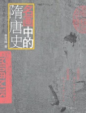 名画中的隋唐史