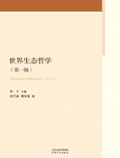 世界生态哲学（第一辑）