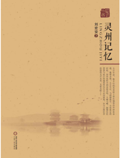 灵州记忆