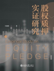 股权质押实证研究