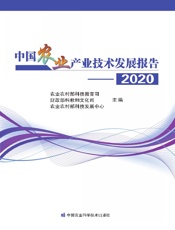 中国农业产业技术发展报告——2020