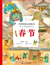 中华传统节日.春节