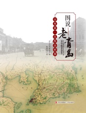 图说老青岛·日本第一次统治时期