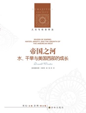 帝国之河（人文与社会译丛） - 唐纳德•沃斯特