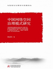 中国网络空间治理模式研究