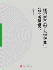 经济新常态下大学毕业生就业质量研究