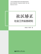 社区矫正社会工作实务研究