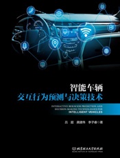 智能车辆交互行为预测与决策技术
