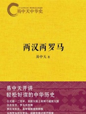 易中天中华史10 两汉两罗马-未知