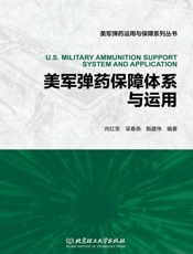 美军弹药保障体系与运用