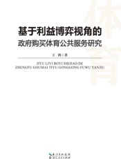 基于利益博弈视角的政府购买体育公共服务研究