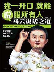我一开口就能说服所有人马云说话之道