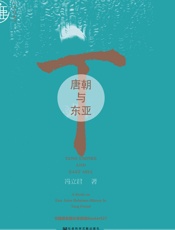 唐朝与东亚