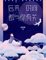 后来时间都与你有关