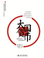 大国货币：国际化货币与货币国际化