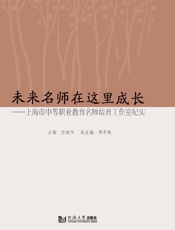 未来名师在这里成长　上海市中等职业教育名师培育工作室纪实