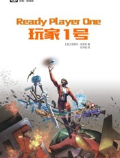 玩家一号