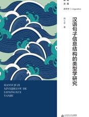 汉语句子信息结构的类型学研究