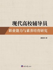 现代高校辅导员职业能力与素养培育研究