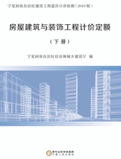 房屋建筑与装饰工程计价定额 下册