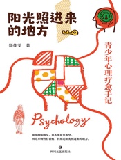 阳光照进来的地方：青少年心理疗愈手记
