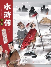 水浒传绘本.林冲山神庙报仇　杨志京城卖刀