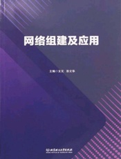网络组建及应用