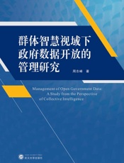 群体智慧视域下政府数据开放的管理研究