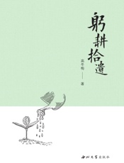 躬耕拾遗