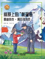 高原上的“帐篷哥”：那迪拜克·阿瓦孜拜克