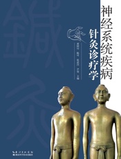 神经系统疾病针灸诊疗学