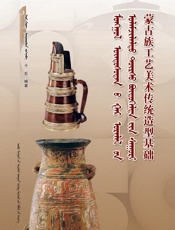 蒙古族工艺美术传统造型基础：蒙古文、汉文