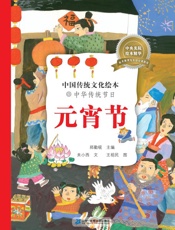 中华传统节日.元宵节