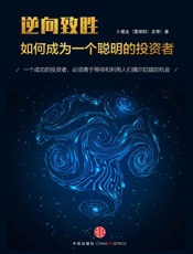 逆向致胜：如何成为一个聪明的投资者 - 正奇