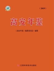 高安年鉴.2019