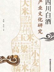 四川白酒产业文化研究