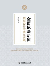 全面依法治国　顶层设计与浙江实践