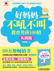 好妈妈书架_好妈妈不吼不叫教育男孩100招