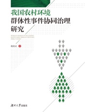 我国农村环境群体性事件协同治理研究