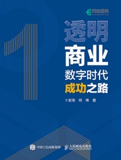 透明商业：数字时代成功之路