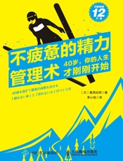 不疲惫的精力管理术：40岁，你的人生才刚刚开始