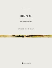 山区光棍（短经典·第四辑） - [爱尔兰]威廉·特雷弗