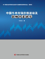 中国牛肉市场价格波动及影响因素研究