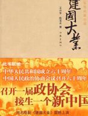 建国大业