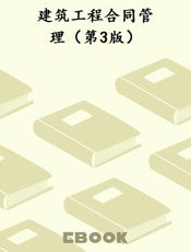 建筑工程合同管理（第3版）