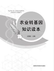 农业转基因知识读本