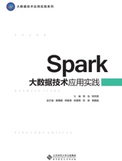 Spark大数据技术应用实践