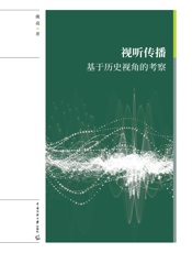 视听传播：基于历史视角的考察