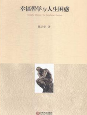 幸福哲学与人生困惑
