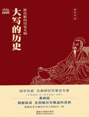 大写的历史：被误解的历史人物